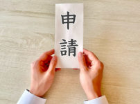 申請イメージ