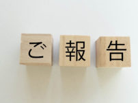 ご報告イメージ