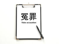 冤罪イメージ