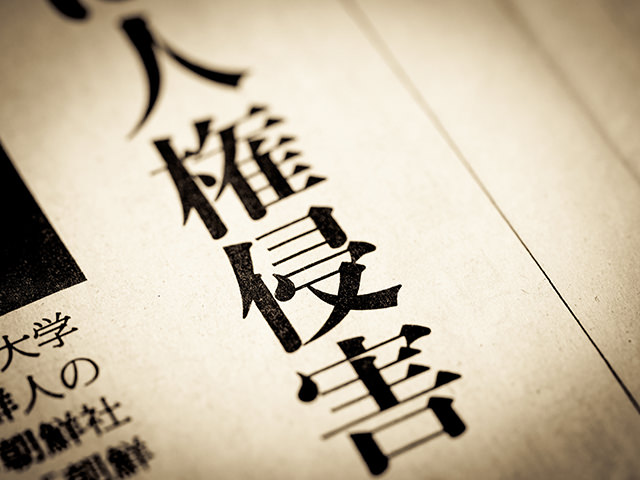 新聞 人権侵害 見出しイメージ