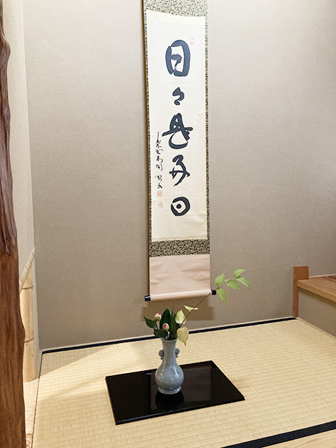 掛物の“日々是好日”